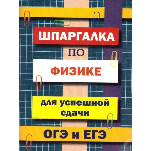 Шпаргалка по физике для успешной сдачи ОГЭ и ЕГЭ. Петров В.Н.