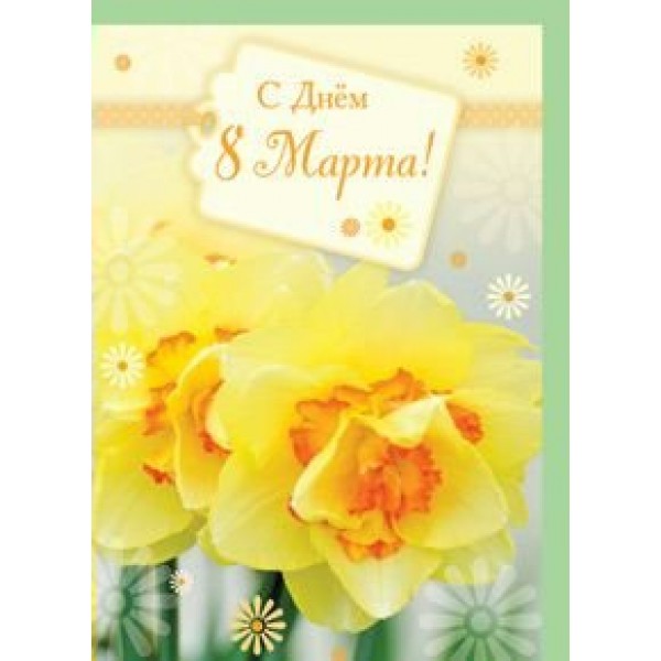 Картолина/Открытка+конверт. С Днём 8 Марта/00796/