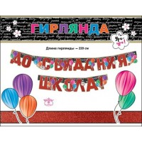 Праздник/Гирлянда. До свидания, школа/0600294/