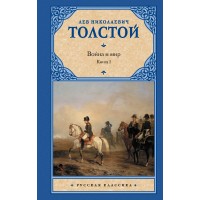 Война и мир. Книга 1. Том 1, 2. Толстой Л.Н.