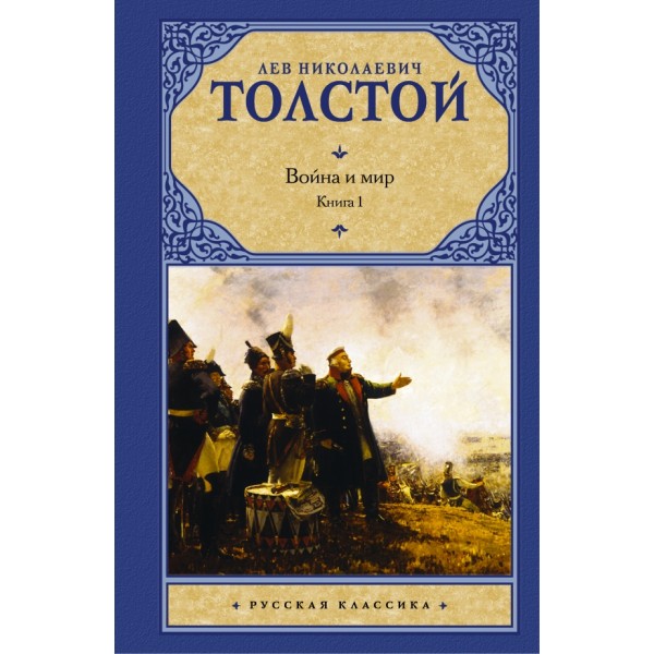 Война и мир. Книга 1. Том 1, 2. Толстой Л.Н.