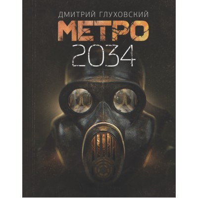 Метро 2034. Глуховский Д.А.