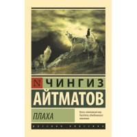 Плаха. Айтматов Ч.Т.