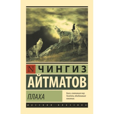 Плаха. Айтматов Ч.Т.