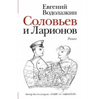 Соловьев и Ларионов. Водолазкин Е.Г.