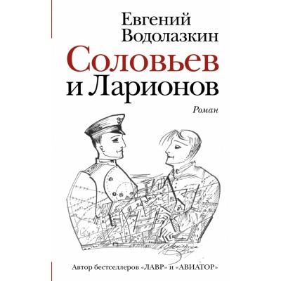 Соловьев и Ларионов. Водолазкин Е.Г.