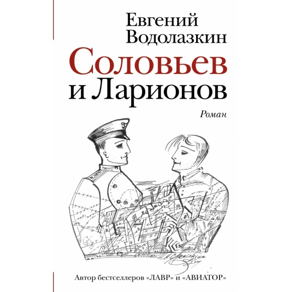 Соловьев и Ларионов. Водолазкин Е.Г.