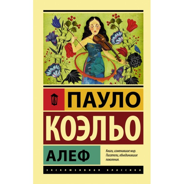 Алеф. П.Коэльо