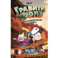 Гравити Фолз. Выпуск 4. А. Хирш Гравити Фолз. Выпуск 4. А. Хирш