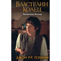 Властелин Колец. Хранители Кольца. Д.Р.Р. Толкин