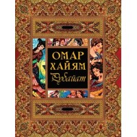 Рубайат. О.Хайям