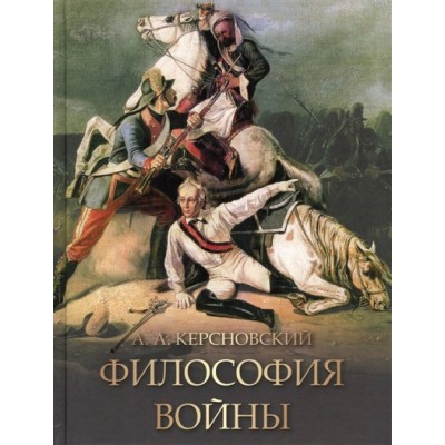 Философия войны. Керсновский А.А.