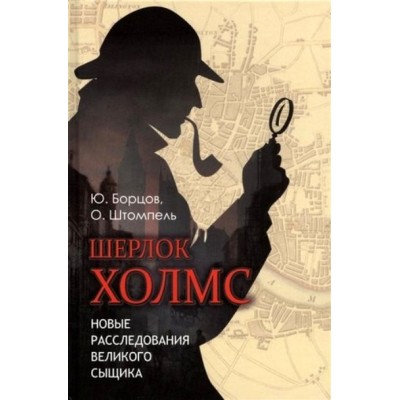 Шерлок Холмс. Новые расследования великого сыщика. Борцов Ю.С.