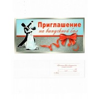 Мир поздравлений/Приглашение на выпускной бал/097.505/ Мир поздравлений/Приглашение на выпускной бал/097.505/