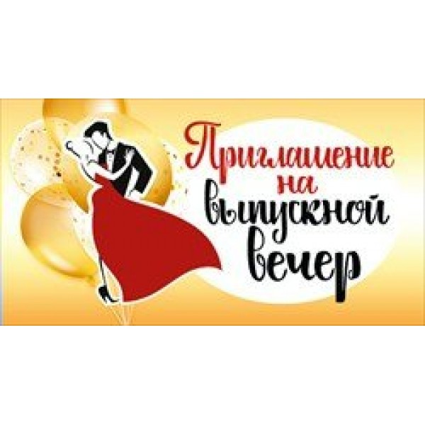 Мир поздравлений/Приглашение на выпускной вечер/097.511/