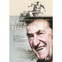 Гарики на каждый день. И. Губерман