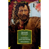 Я пришел дать вам волю. Любавины. В.Шукшин