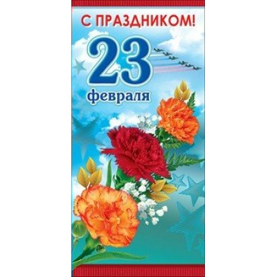 Праздник/Откр. С Праздником 23 февраля//6200274/