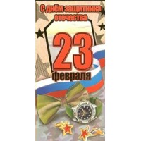 Праздник/Открытка С Днем Защитника Отечества! 23 февраля/6200281/