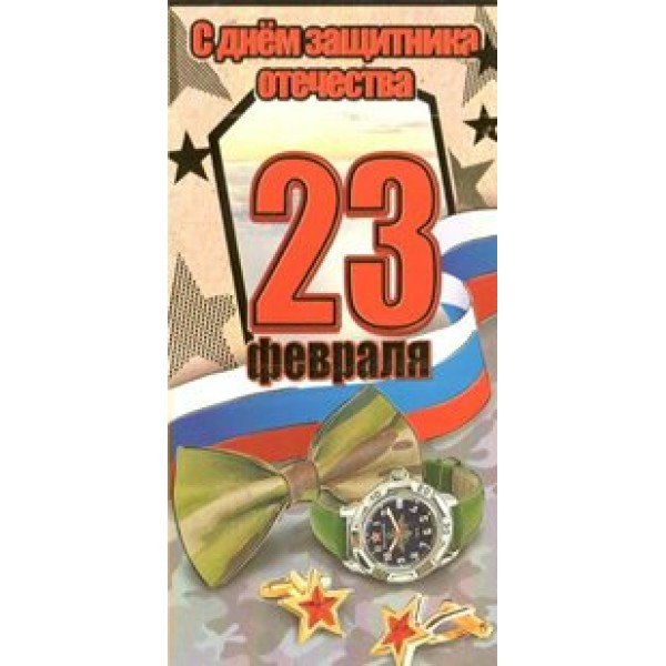 Праздник/Откр. С Днем Защитника Отечества! 23 февраля/6200281/