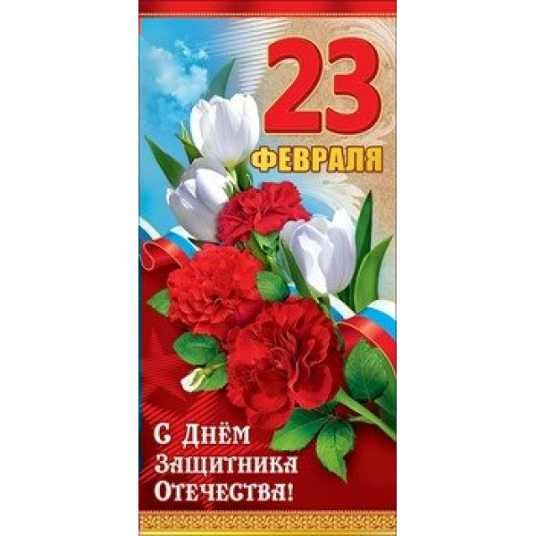 Праздник/Откр. 23 февраля/триколор/6200309/