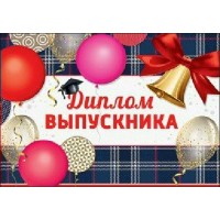 Праздник/Диплом выпускника/3200214/