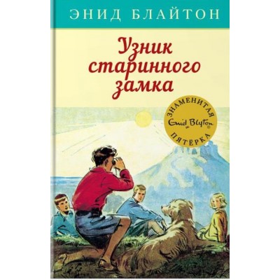 Узник старинного замка. Книга 11. Э. Блайтон