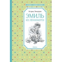 Эмиль из Леннеберги. А. Линдгрен
