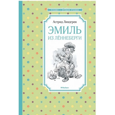 Эмиль из Леннеберги. А. Линдгрен