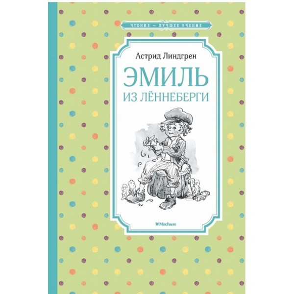 Эмиль из Леннеберги. А. Линдгрен