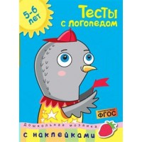 Тесты с логопедом/5-6 лет. Земцова О.Н. Тесты с логопедом/5-6 лет. Земцова О.Н.