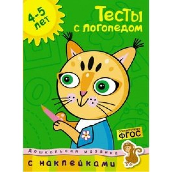 Тесты с логопедом/4-5 лет. Земцова О.Н.