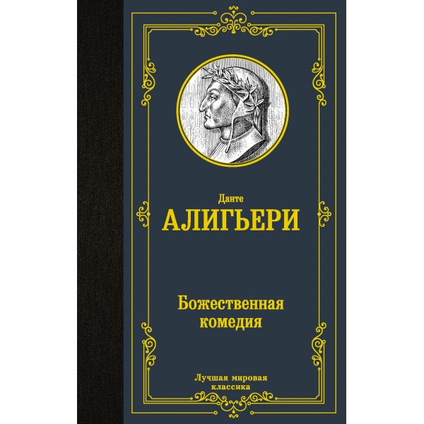 Божественная комедия. Д. Алигьери