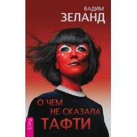 О чем не сказала Тафти. В.Зеланд О чем не сказала Тафти. В.Зеланд