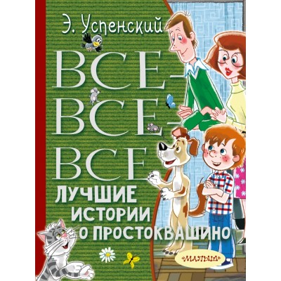 Все - все - все лучшие истории о Простоквашино. Успенский Э.Н.