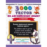 3000 тестов по английскому языку с ответами. 2 класс. Тесты. Узорова О.В. АСТ