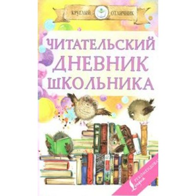 Дневник читательский Круглый отличник  АСТ  ASE000000000841422