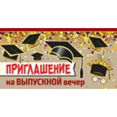 Империя поздравлений/Приглашение на выпускной вечер/73,576,00/