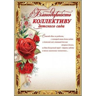 Праздник/Благодарность коллективу детского сада/3000964/