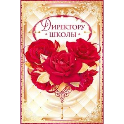 Открытая планета/Откр. Директору школы/41.331/