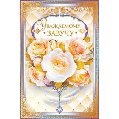 Открытая планета/Откр. Уважаемому завучу/41.332/