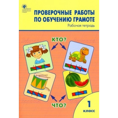 Обучение грамоте. 1 класс. Рабочая тетрадь. Проверочные работы. 2024. Дмитриева О.И. Вако