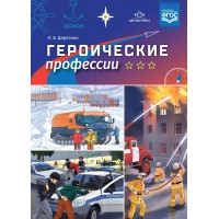 Героические профессии. Дерягина Л.Б.