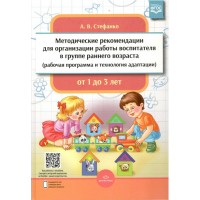 Методические рекомендации для организации работы воспитателя в группе раннего возраста (рабочая программа и технология адаптации) от 1 до 3 лет. ФГОС. Стефанко А.В.
