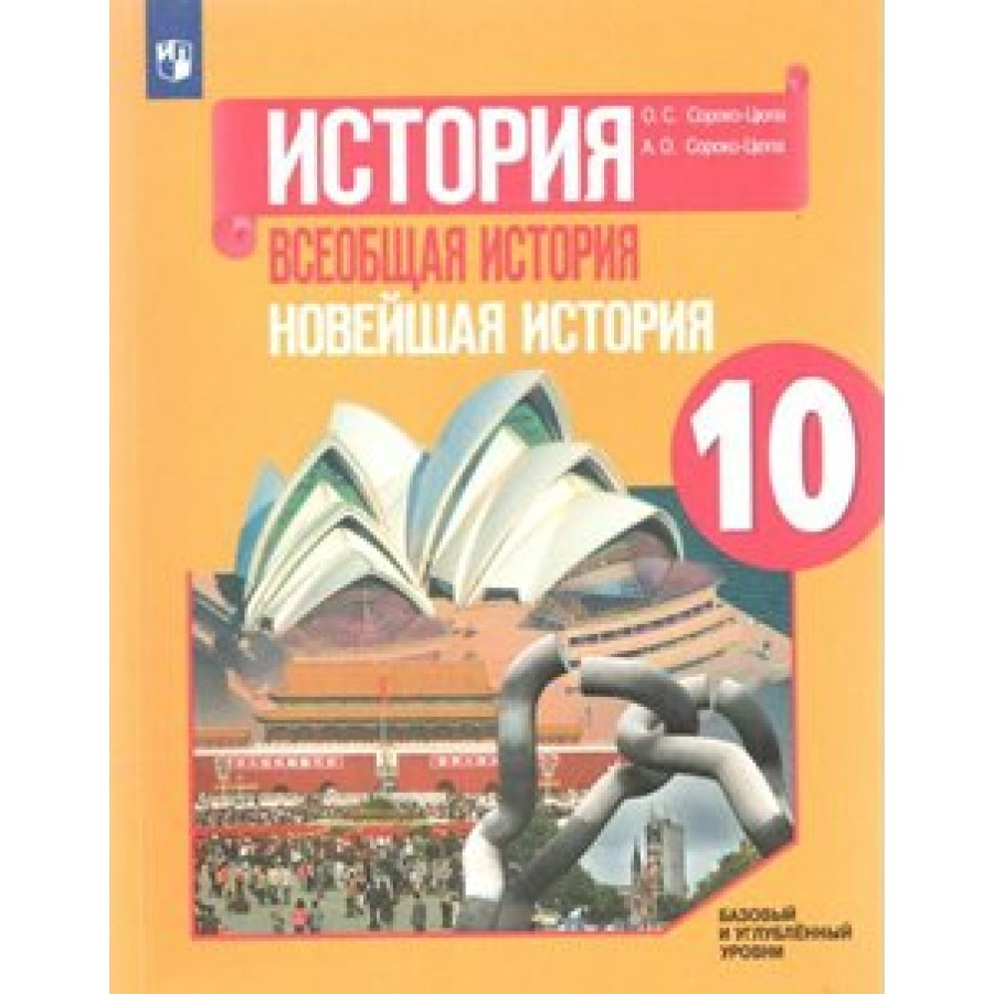 Купить ФГОС. История. Всеобщая история. Новейшая история. Базовый и  углубленный уровни/нов. офор/2019. Учебник. 10 кл Сороко-Цюпа О.С.  Просвещение с доставкой по Екатеринбургу и УРФО в интернет-магазине  lumna.ru оптом и в розницу. Гибкая