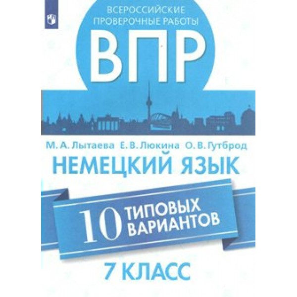 Немецкий язык. Всероссийские проверочные работы. 10 типовых вариантов. Проверочные работы. 7 кл Лытаева М.А. Просвещение