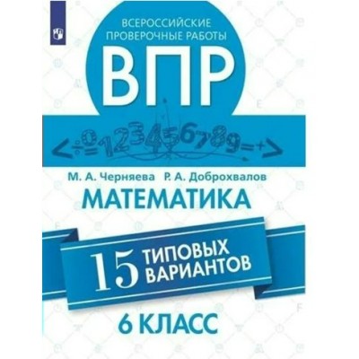 ВПР. Математика. 6 класс. 15 типовых вариантов. Проверочные работы. Черняева М.А. Просвещение