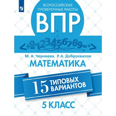 ВПР. Математика. 5 класс. 15 типовых вариантов. Проверочные работы. Черняева М.А. Просвещение