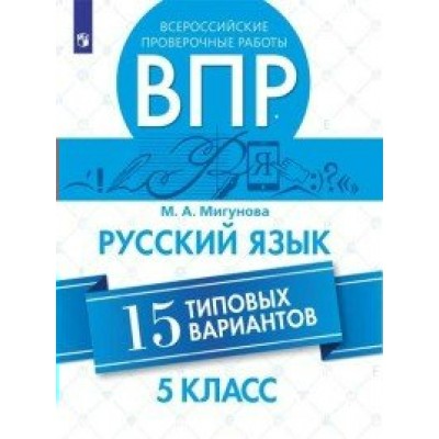 Русский язык. Всероссийские проверочные работы.15 типовых вариантов. Мигунова М.А. Просвещение