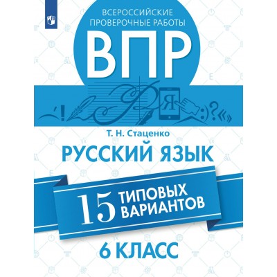 ВПР. Русский язык. 6 класс. 15 типовых вариантов. Проверочные работы. Стаценко Т.Н. Просвещение